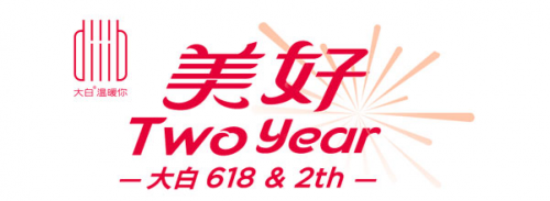大白衛(wèi)浴迎來2周年，618一起致敬美好生活!