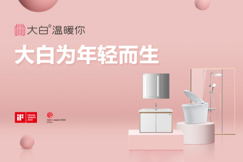 大白衛(wèi)浴迎來2周年，618一起致敬美好生活!