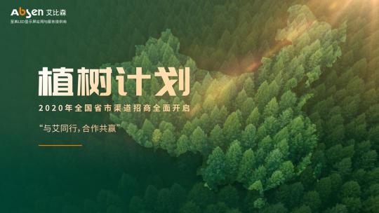 2020艾比森吉林、黑龍江渠道線上招商會順利召開