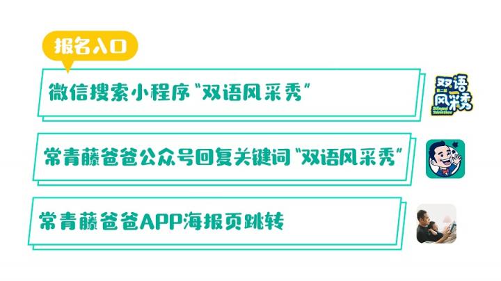 速來報名！常青藤爸爸第二屆雙語風(fēng)采秀全國招募重磅開啟