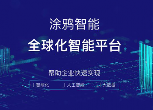 兼顧速度與差異化，AIoT平臺涂鴉智能為開發(fā)者打造個性化開發(fā)引擎