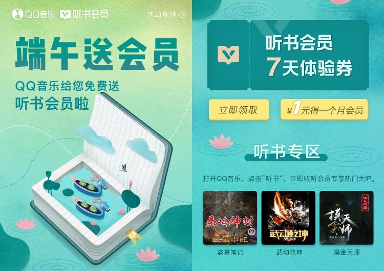 QQ音樂推出“聽書會員”，1元體驗(yàn)價值無限的有聲世界