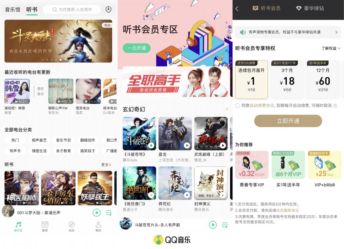 QQ音樂推出“聽書會員”，1元體驗(yàn)價值無限的有聲世界