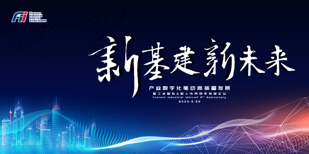 疫后開新局，云起正當(dāng)時！工業(yè)富聯(lián)上市兩周年高峰論壇將于6月29日線上舉辦