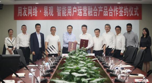 易觀簽約用友成為云融合伙伴，發(fā)布融合產(chǎn)品“智能用戶運(yùn)營(yíng)”