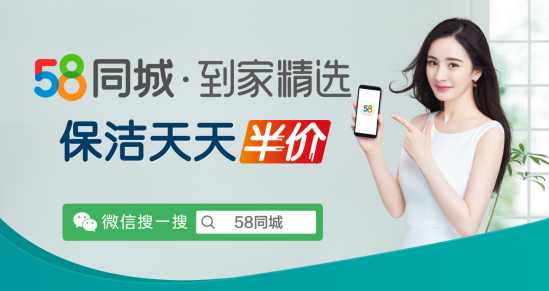 58同城到家精選開啟“保潔天天半價(jià)” 活動(dòng)，助力家政服務(wù)行業(yè)平穩(wěn)復(fù)蘇