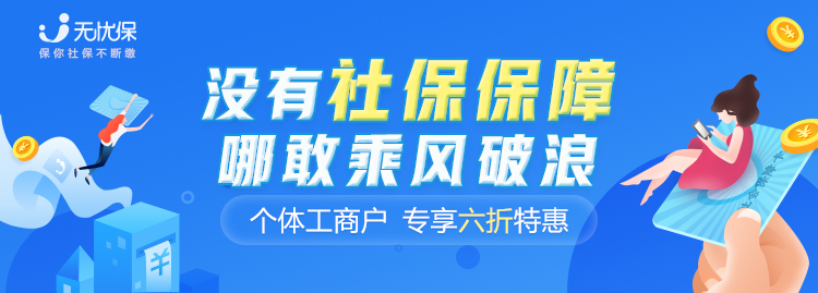 “地?cái)偂睌[的好，社保也得繳好，無憂保助力個(gè)體工商戶解決社保困境