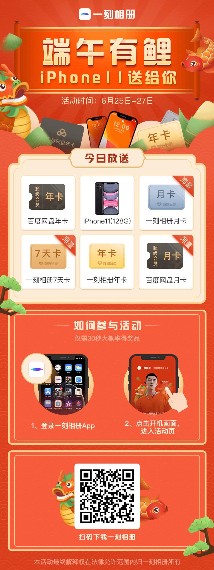 一刻相冊(cè)“端午有鯉”iPhone11、百度網(wǎng)盤年卡豪橫大獎(jiǎng)免費(fèi)抽