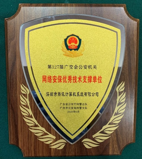 警方點贊！騰訊安全交出廣交會重保成績單
