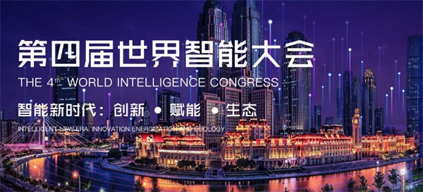 世界智能大會，愛數(shù)云端共話智慧城市探索最前沿