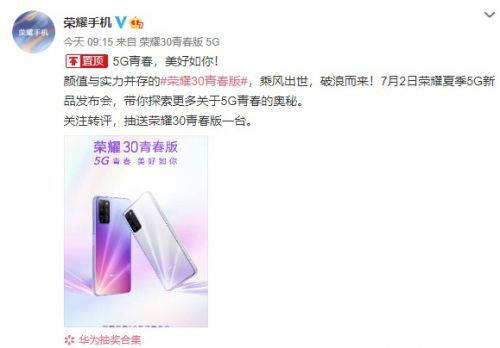 年輕人嘗鮮5G首選！榮耀30青春版官宣