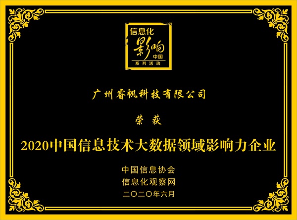 喜訊！睿帆科技榮獲2020中國(guó)信息技術(shù)大數(shù)據(jù)領(lǐng)域影響力企業(yè)