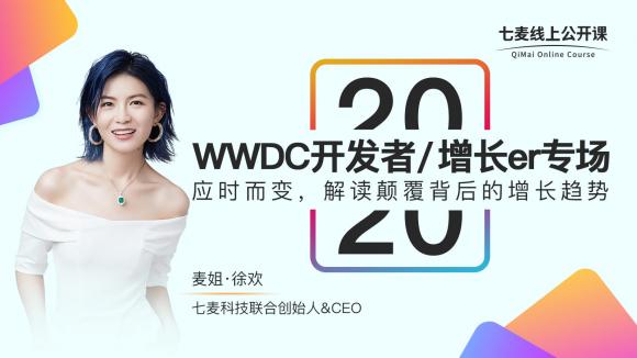 七麥數(shù)據(jù)WWDC20專場公開課：借力iOS14搶奪開發(fā)者首波紅利