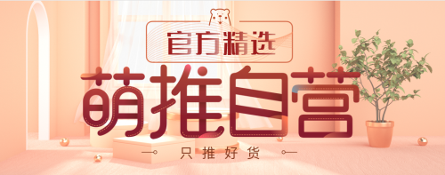 萌推自營官方精選好物 新品爆款好評(píng)如潮