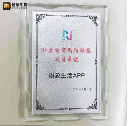 粉象生活加入“社交電商衡陽聯(lián)盟成員單位”，扶貧助農(nóng)受認(rèn)可