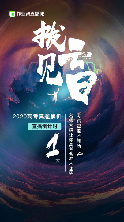 作業(yè)幫直播課高考直播倒計(jì)時(shí)“三連擊”：名師大招不容錯(cuò)過(guò)