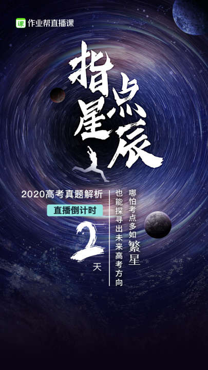 作業(yè)幫直播課高考直播倒計(jì)時(shí)“三連擊”：名師大招不容錯(cuò)過(guò)