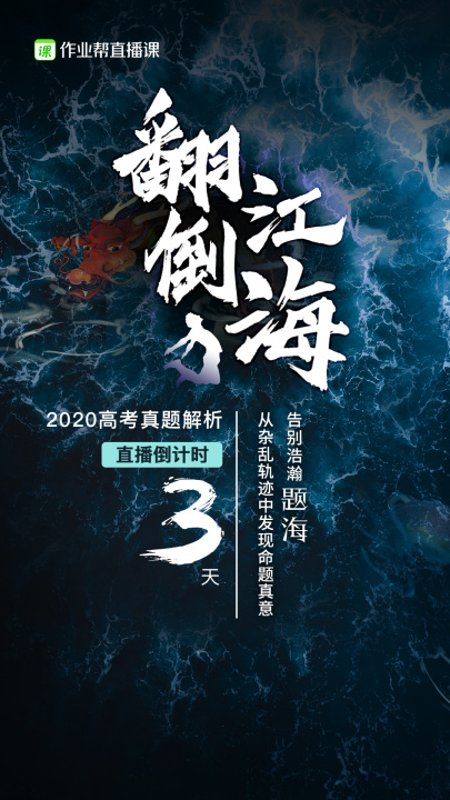 作業(yè)幫直播課高考直播倒計(jì)時(shí)“三連擊”：名師大招不容錯(cuò)過(guò)