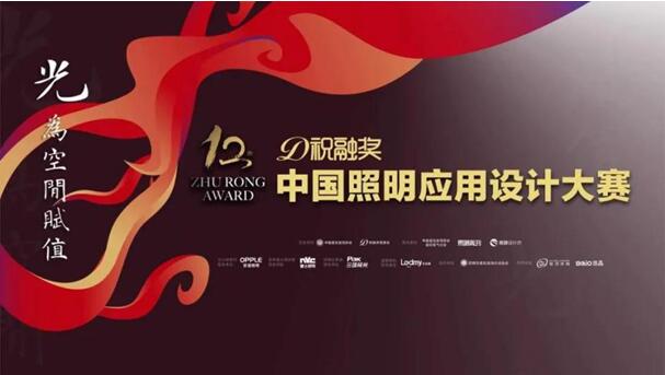 第十二屆祝融獎首站昆明完美落幕歐普以“梵華”的光與大師有約！