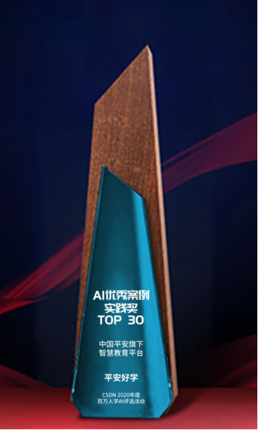平安好學(xué)入選AI優(yōu)秀案例實(shí)踐獎TOP30，以技術(shù)引領(lǐng)行業(yè)發(fā)展