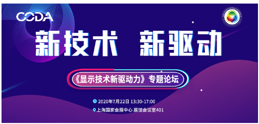 海信、TCL華星等行業(yè)重量嘉賓齊聚《顯示技術(shù)新驅(qū)動(dòng)力》專題論壇
