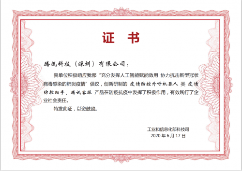 騰訊智能客服機(jī)器人被工信部點(diǎn)贊啦！