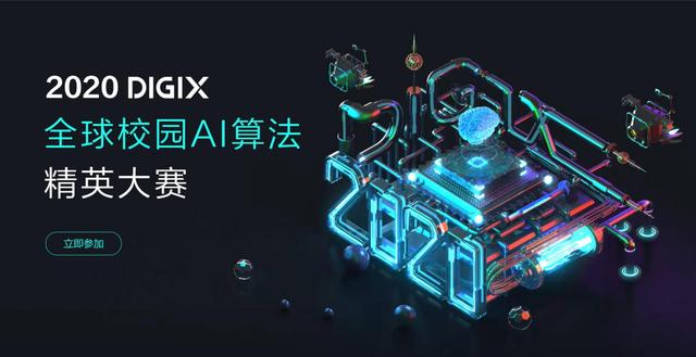 2020 DIGIX全球校園AI算法精英大賽正式啟動，百萬獎金激勵校園AI創(chuàng)新
