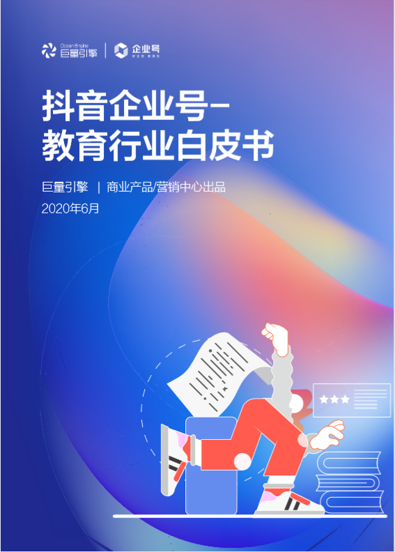抖音教育企業(yè)號年增324%，成教育行業(yè)“網(wǎng)紅”陣地