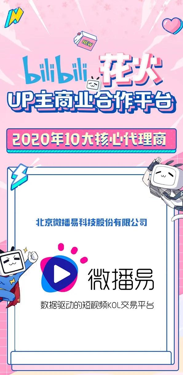 B站花火平臺(tái)正式開放，微播易成為2020年度認(rèn)證核心代理商