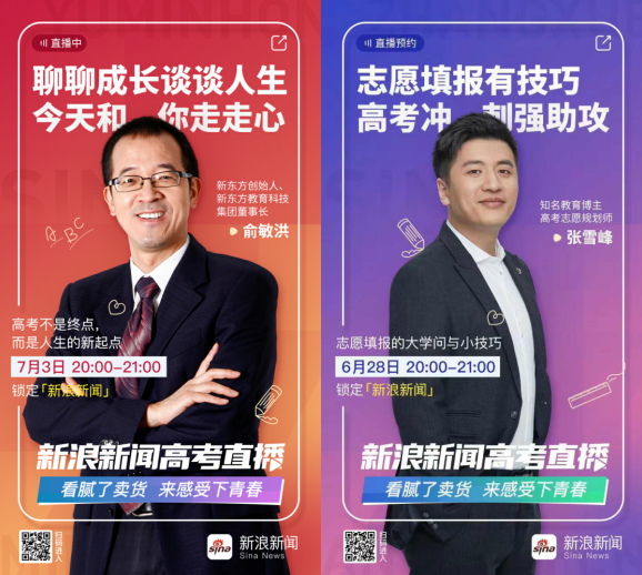 新浪新聞推“加油吧！高考”直播專題 與數(shù)億網(wǎng)友見證非凡盛況