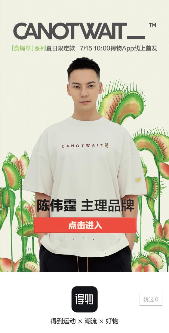 陳偉霆再度聯(lián)手得物首發(fā)潮牌新系列，電商、明星、綜藝聯(lián)名解鎖“食蠅草”玩法