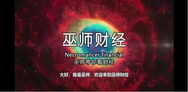 退出B站的巫師財經(jīng)，現(xiàn)在怎么樣了？