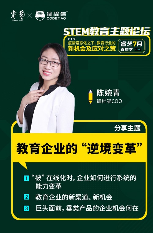 編程貓陳婉青：線下機(jī)構(gòu)轉(zhuǎn)型線上，需要對系統(tǒng)能力和組織能力做出哪些變革？