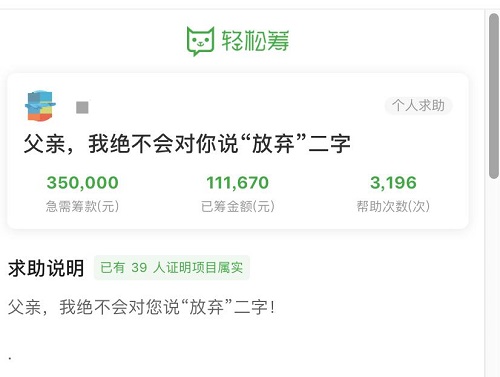 “我絕不會對您說放棄！”父親病重治療費告急孝順女兒輕松籌求助