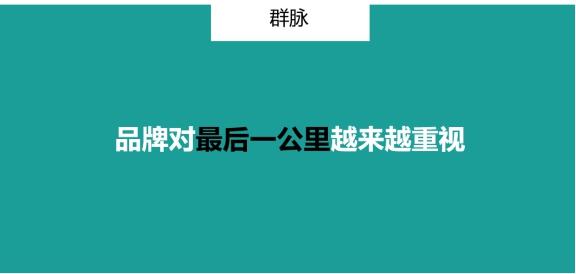 群脈聯(lián)合仲景、霸王、美柚深度探討數(shù)字化轉(zhuǎn)型的新出路