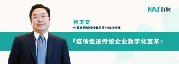 群脈聯(lián)合仲景、霸王、美柚深度探討數(shù)字化轉(zhuǎn)型的新出路