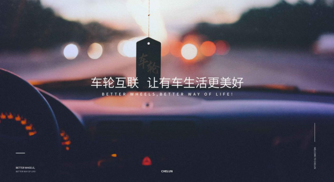 車(chē)輪互聯(lián)，煥新承載兩億用戶更美好的車(chē)生活