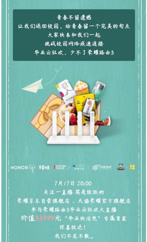 畢業(yè)季不留遺憾！榮耀路由3攜手六大品牌推出專屬盲盒