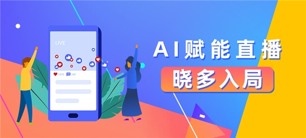 AI賦能直播，曉多入局