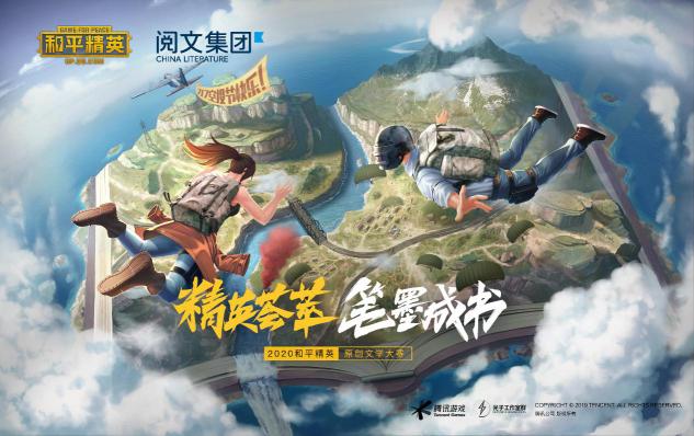 精英薈萃，筆墨成書——2020《和平精英》原創(chuàng)文學大賽啟動！