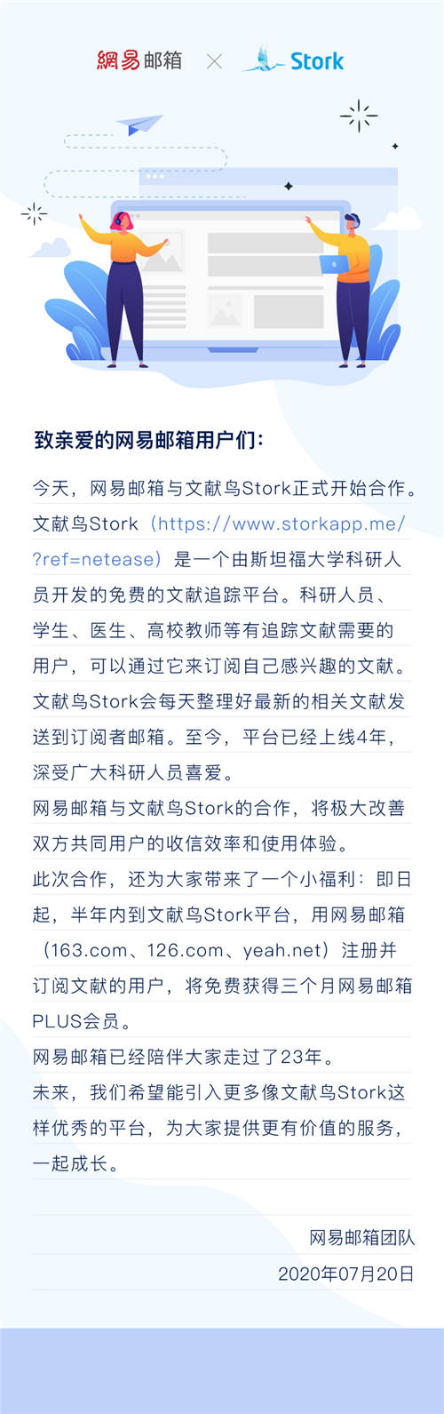 網(wǎng)易郵箱宣布與文獻(xiàn)鳥Stork合作 收發(fā)文獻(xiàn)更便捷！