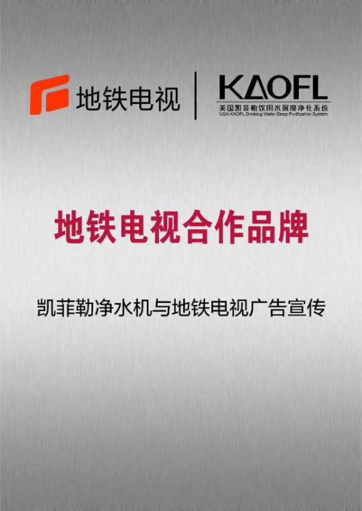 美國(guó)KAOFL凱菲勒凈水與河北地鐵達(dá)成戰(zhàn)略合作2865塊電視屏廣告同時(shí)播出
