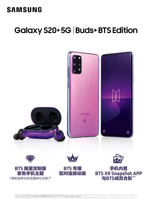 想和BTS合影？三星Galaxy S20+ 5G BTS定制版輕松滿足你