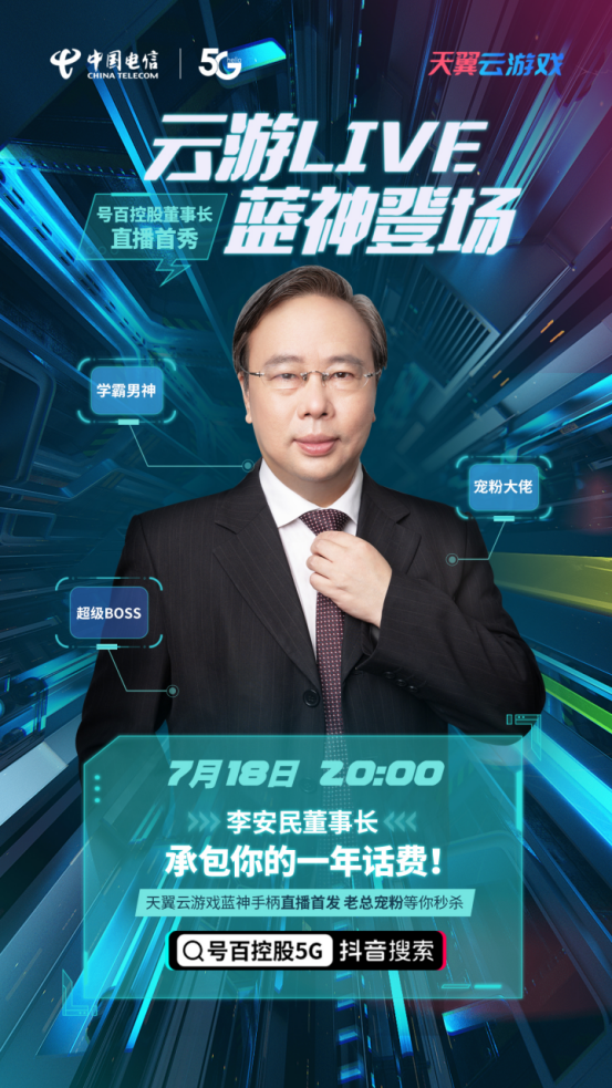 號百控股董事長李安民首秀抖音直播圈粉 2000臺游戲手柄1分半秒完