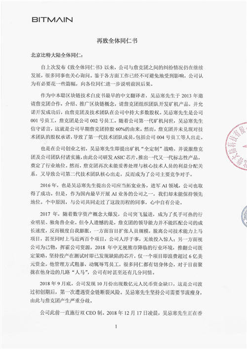 北京比特大陸《再致全體同仁書》 官方證實詹克團人設崩塌史
