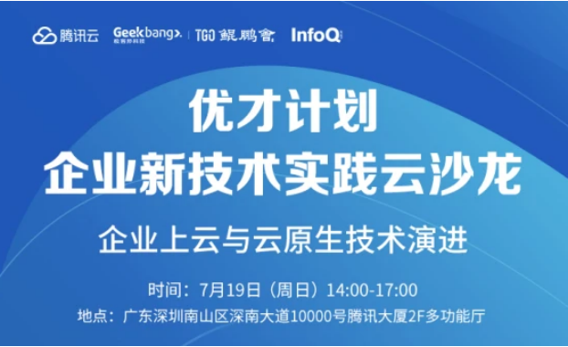 騰訊云”優(yōu)才計劃”攜手TGO鯤鵬會，助力新基建技術(shù)人才培養(yǎng)