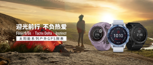 智能手表升級(jí)到太陽(yáng)能新款！Garmin佳明在今夏推出以舊換新活動(dòng)