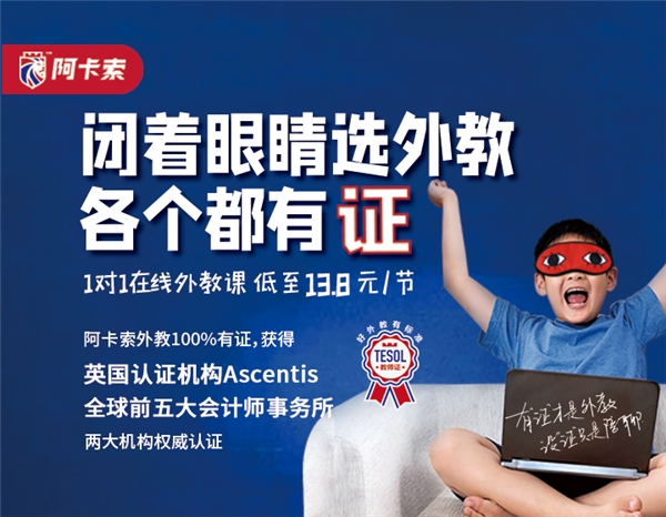 超九成家長對在線教學(xué)體驗不滿，阿卡索將科技融入教育提升教學(xué)效果