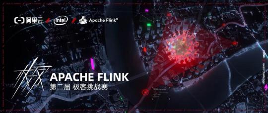 你與30W獎金只差一個 Apache Flink 極客挑戰(zhàn)賽的報(bào)名