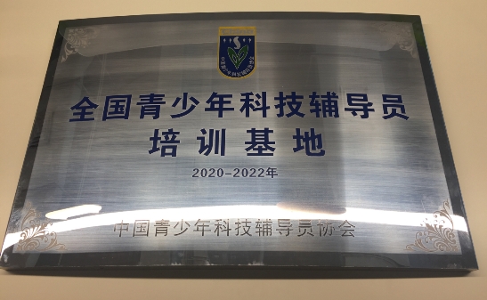 編程貓作為唯一少兒編程企業(yè)，獲得”全國(guó)青少年科技輔導(dǎo)員培訓(xùn)基地“認(rèn)證